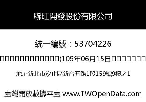 聯旺開發股份有限公司