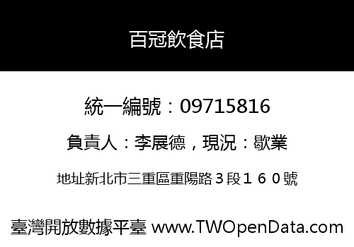 百冠飲食店