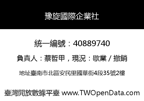 豫旋國際企業社