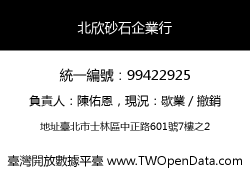北欣砂石企業行