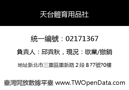 天台體育用品社
