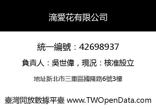 滴愛花有限公司