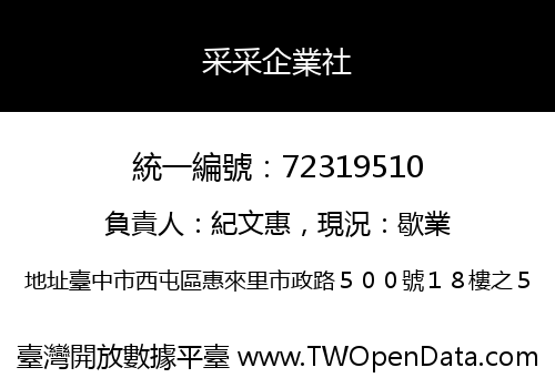 采采企業社