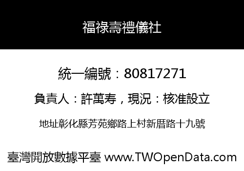 福祿壽禮儀社
