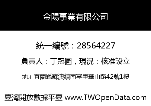 金陽事業有限公司