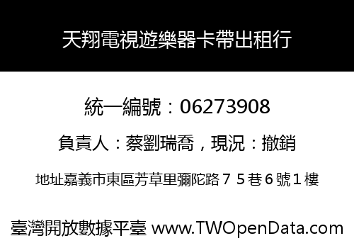 天翔電視遊樂器卡帶出租行