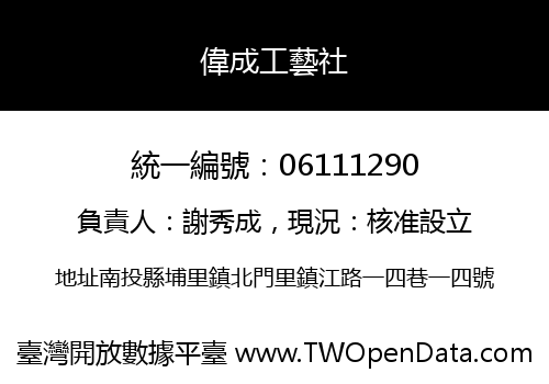 偉成工藝社
