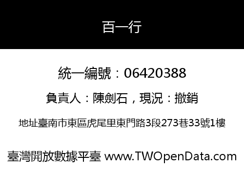 百一行