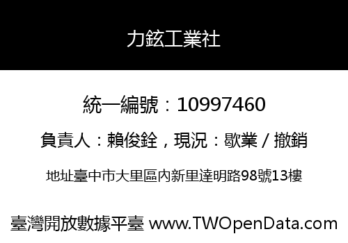 力鉉工業社