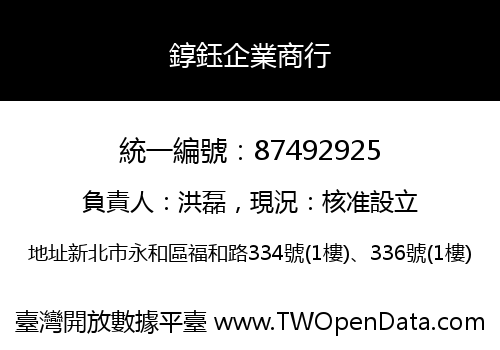 錞鈺企業商行