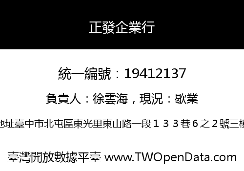 正發企業行