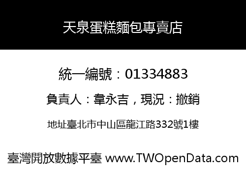 天泉蛋糕麵包專賣店