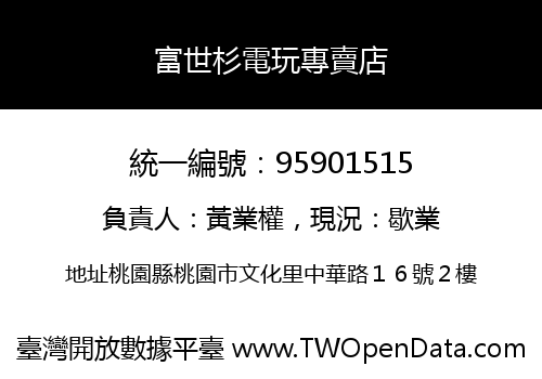富世杉電玩專賣店
