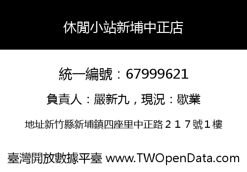 休閒小站新埔中正店