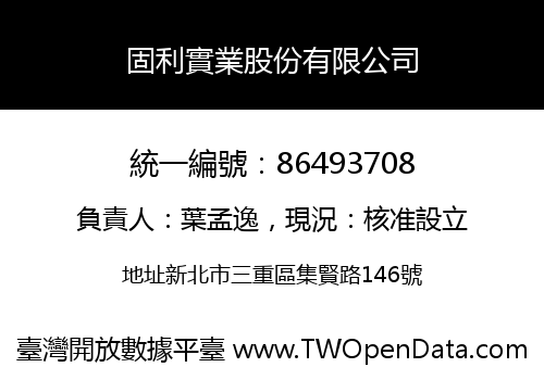 固利實業股份有限公司