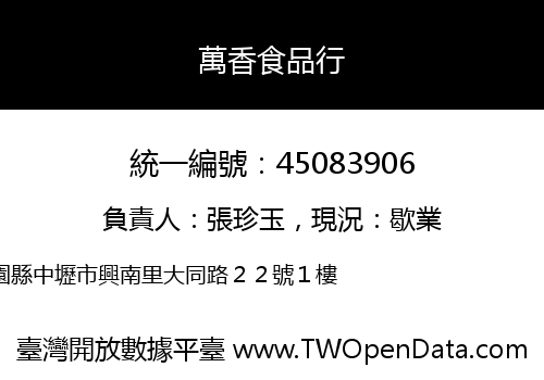 萬香食品行