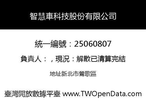 智慧車科技股份有限公司