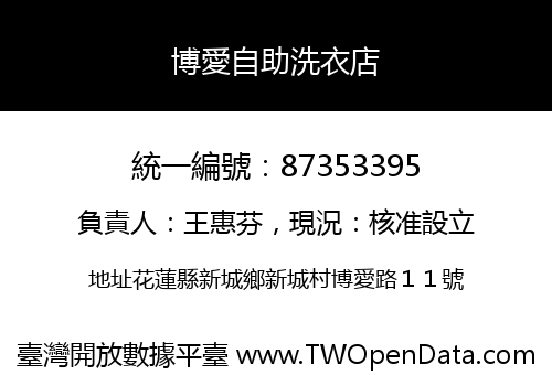 博愛自助洗衣店