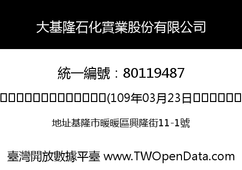 大基隆石化實業股份有限公司