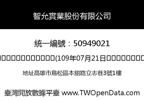 智允實業股份有限公司