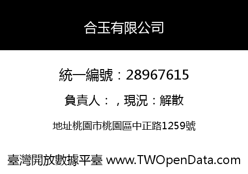合玉有限公司