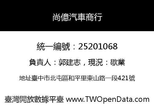 尚億汽車商行