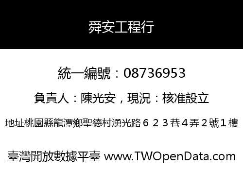 舜安工程行