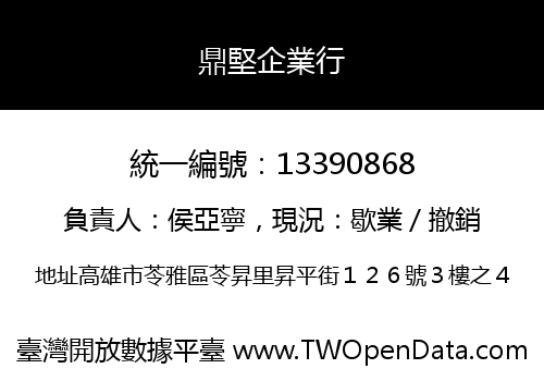 鼎堅企業行