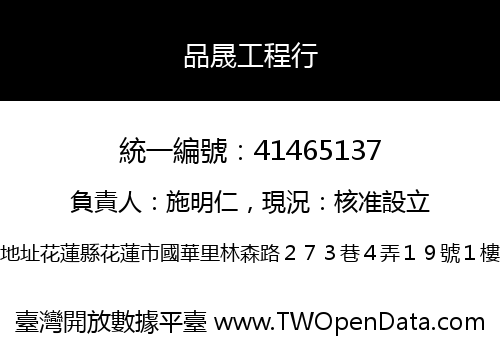 品晟工程行