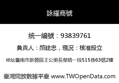詠耀商號