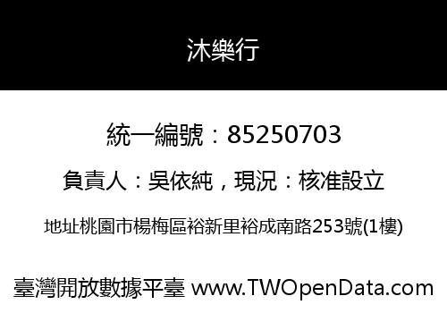 沐樂行