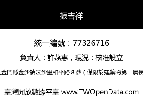 振吉祥