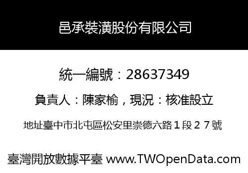 邑承裝潢股份有限公司