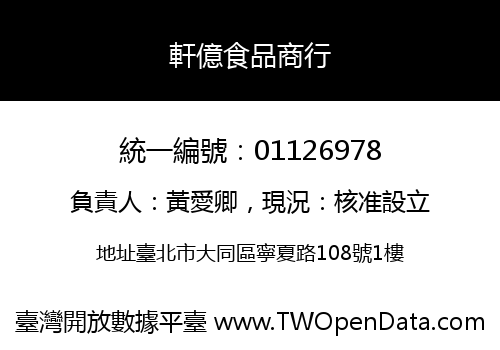 軒億食品商行