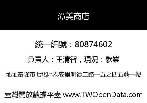 潭美商店