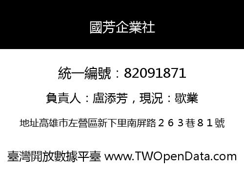 國芳企業社