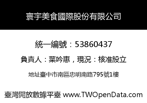 寰宇美食國際股份有限公司