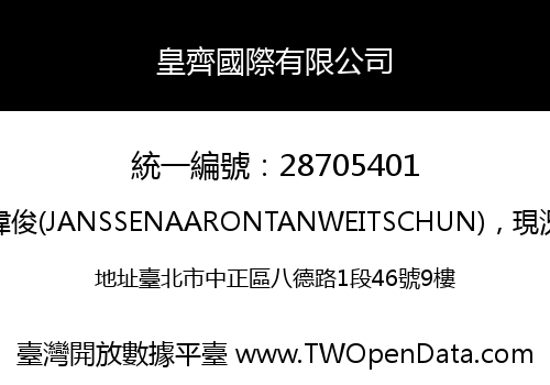 皇齊國際有限公司