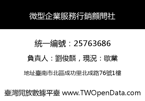 微型企業服務行銷顧問社