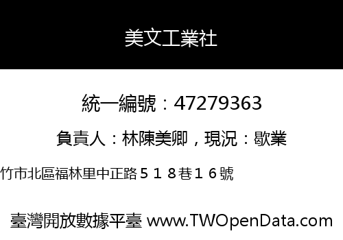 美文工業社