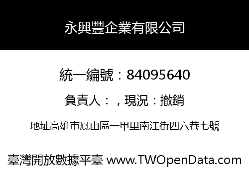 永興豐企業有限公司