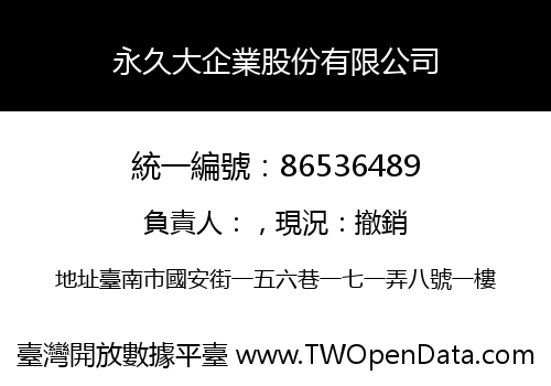 永久大企業股份有限公司