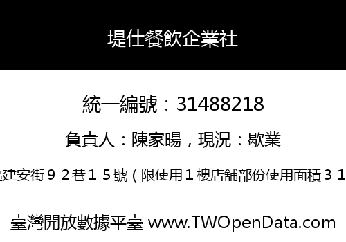 堤仕餐飲企業社