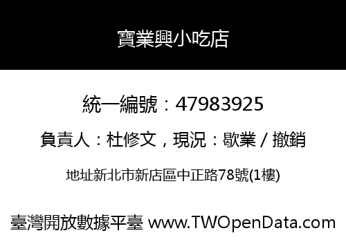 寶業興小吃店