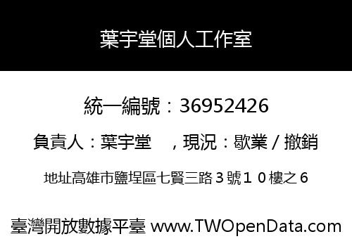 葉宇堂個人工作室