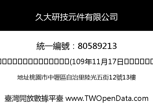 久大研技元件有限公司