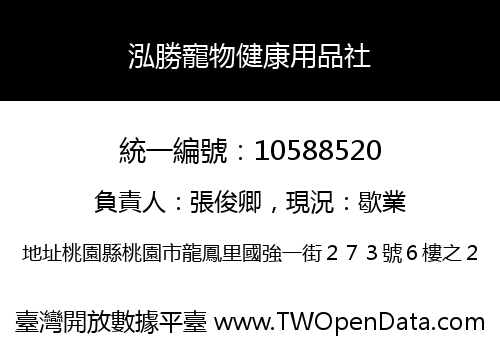 泓勝寵物健康用品社