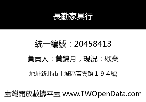 長勤家具行