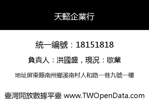 天懿企業行