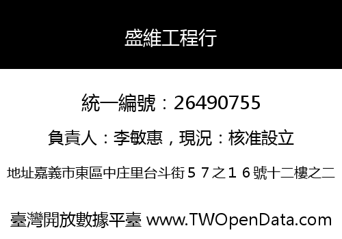盛維工程行